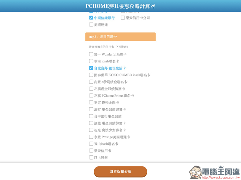 PChome雙11 優惠計算器 :超簡單算出最佳敗家信用卡!(PTT 鄉民分享) - 電腦王阿達 PChome雙11 優惠計算器 :超簡單算出最佳敗家信用卡!(PTT 鄉民分享) - 電腦王阿達