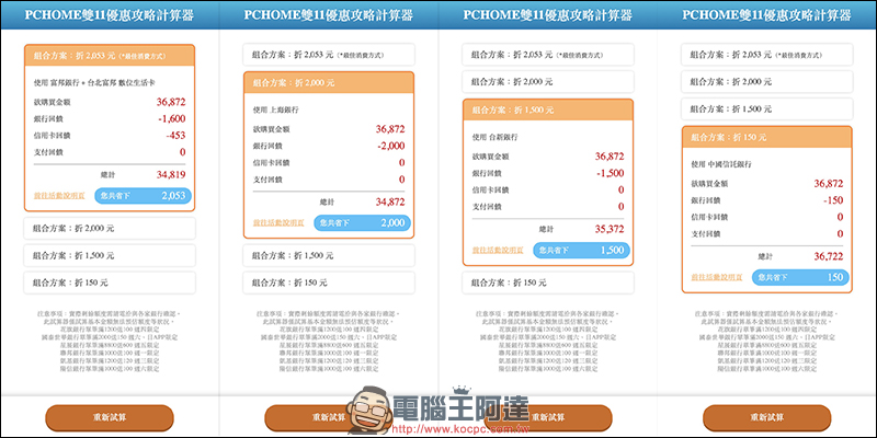 PChome雙11 優惠計算器 :超簡單算出最佳敗家信用卡!(PTT 鄉民分享) - 電腦王阿達 PChome雙11 優惠計算器 :超簡單算出最佳敗家信用卡!(PTT 鄉民分享) - 電腦王阿達