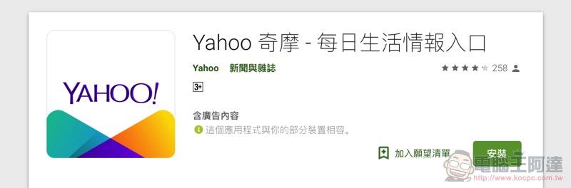 Yahoo 奇摩 App 正式上線，各種情報全部囊括報你知 - 電腦王阿達