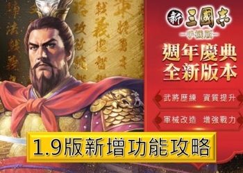 新三國志1.9版少課玩家的升級攻略