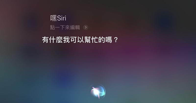 Siri 未來可能支援離線使用 Siri 未來可能支援離線使用