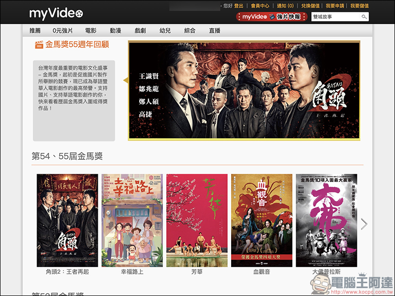 myVideo 推出「金馬獎55週年回顧」專區,歷年得獎強片 7 天免費看! - 電腦王阿達 myVideo 推出「金馬獎55週年回顧」專區,歷年得獎強片 7 天免費看! - 電腦王阿達