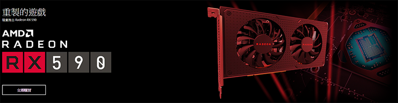 AMD 全新 Radeon RX 590 顯示卡 登場 鎖定中階最強效能 - 電腦王阿達 AMD 全新 Radeon RX 590 顯示卡 登場 鎖定中階最強效能 - 電腦王阿達