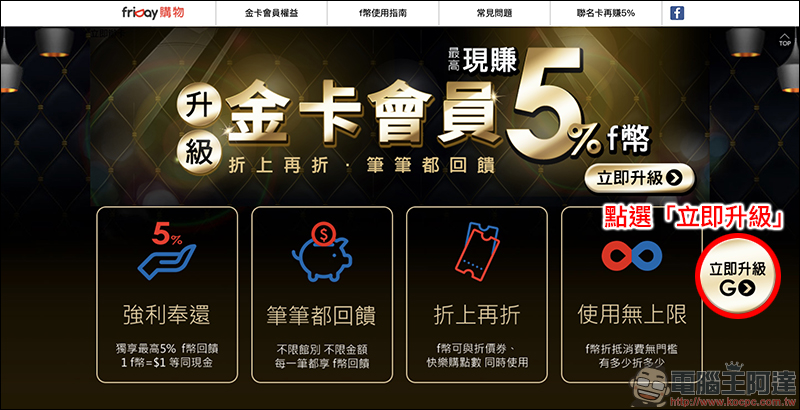 friDay購物 金卡會員,最高享5%回饋、等同現金使用、使用無上限! - 電腦王阿達 friDay購物 金卡會員,最高享5%回饋、等同現金使用、使用無上限! - 電腦王阿達