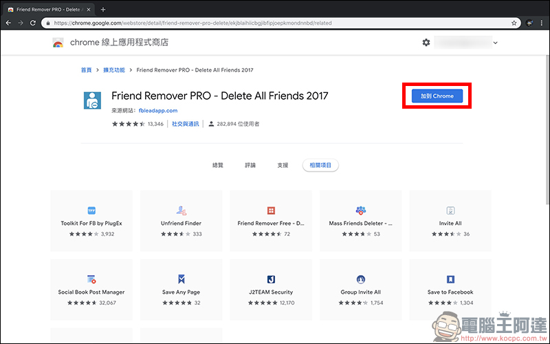 Facebook Friend Remover PRO Chrome 瀏覽器外掛,一鍵刪除沒交集的 FB 好友 - 電腦王阿達 Facebook Friend Remover PRO Chrome 瀏覽器外掛,一鍵刪除沒交集的 FB 好友 - 電腦王阿達
