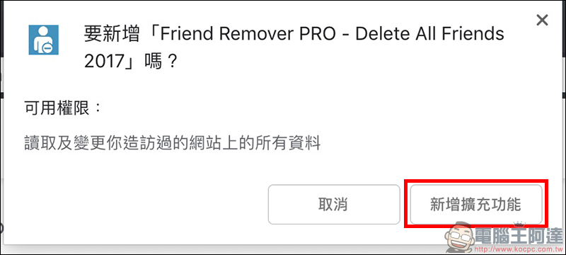 Facebook Friend Remover PRO Chrome 瀏覽器外掛，一鍵刪除沒交集的 FB 好友 - 電腦王阿達