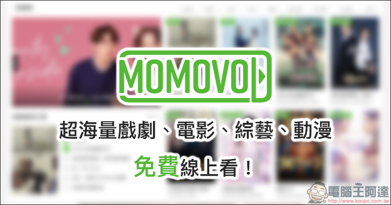 MOMOVOD 超海量電影、戲劇、綜藝、動漫 免費線上看到飽! - 電腦王阿達 MOMOVOD 超海量電影、戲劇、綜藝、動漫 免費線上看到飽! - 電腦王阿達