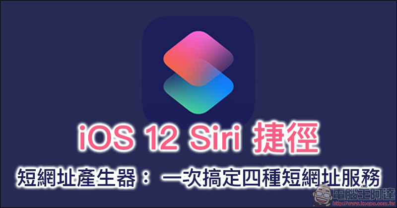 短網址產生器 Siri 捷徑腳本 :一次搞定四種短網址服務 - 電腦王阿達 短網址產生器 Siri 捷徑腳本 :一次搞定四種短網址服務 - 電腦王阿達