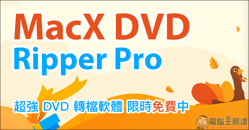 MacX DVD Ripper Pro 超強 DVD 轉檔軟體限時免費!(Mac適用) - 電腦王阿達 MacX DVD Ripper Pro 超強 DVD 轉檔軟體限時免費!(Mac適用) - 電腦王阿達