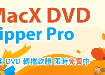 MacX DVD Ripper Pro 超強 DVD 轉檔軟體限時免費！（Mac適用）