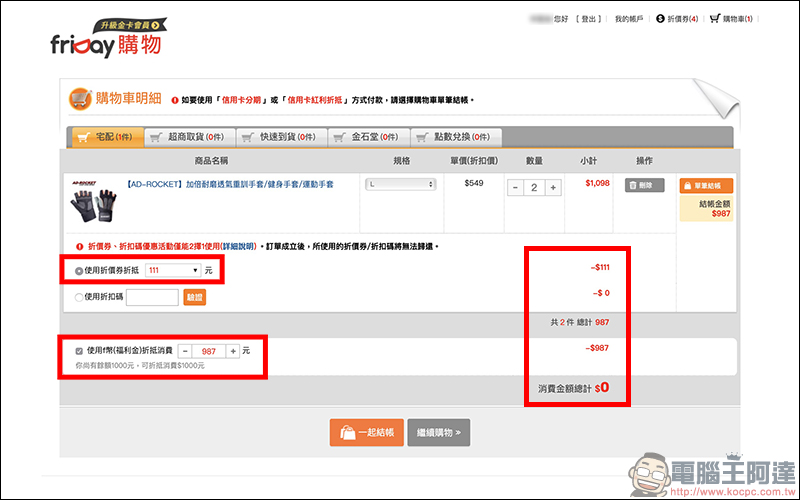 friDay購物 金卡會員,最高享5%回饋、等同現金使用、使用無上限! - 電腦王阿達 friDay購物 金卡會員,最高享5%回饋、等同現金使用、使用無上限! - 電腦王阿達