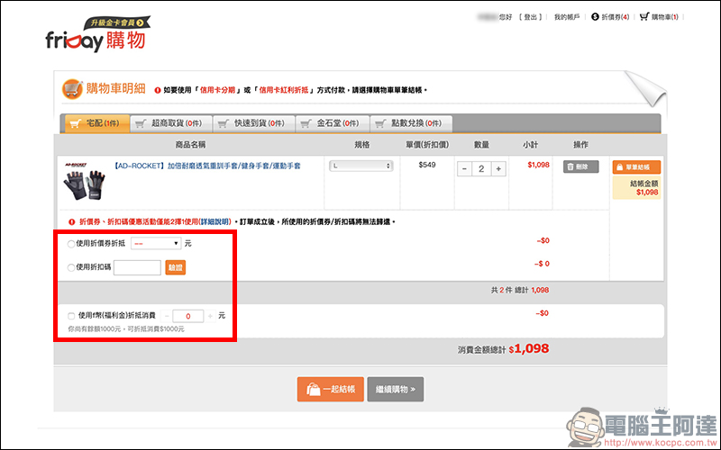 friDay購物 金卡會員,最高享5%回饋、等同現金使用、使用無上限! - 電腦王阿達 friDay購物 金卡會員,最高享5%回饋、等同現金使用、使用無上限! - 電腦王阿達