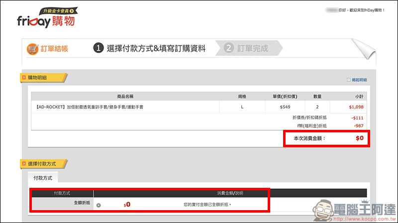 friDay購物 金卡會員,最高享5%回饋、等同現金使用、使用無上限! - 電腦王阿達 friDay購物 金卡會員,最高享5%回饋、等同現金使用、使用無上限! - 電腦王阿達