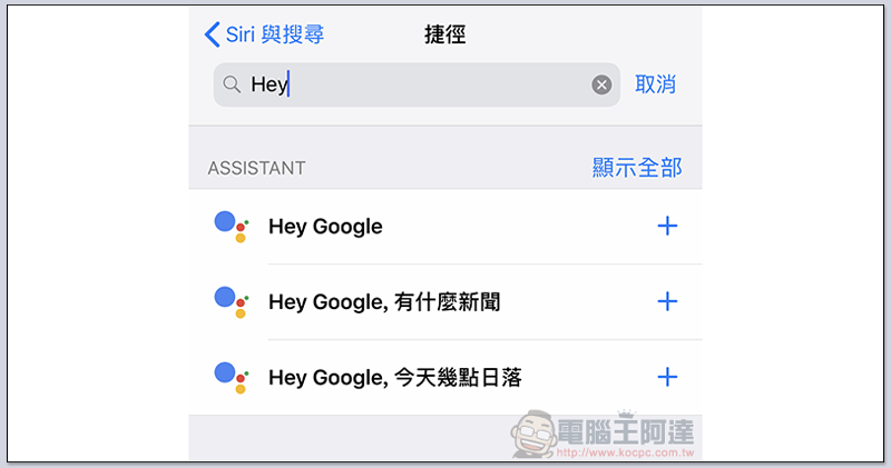 現在,你可以叫 Siri 請出 Google 助理 來幫你服務了(教學) - 電腦王阿達 現在,你可以叫 Siri 請出 Google 助理 來幫你服務了(教學) - 電腦王阿達