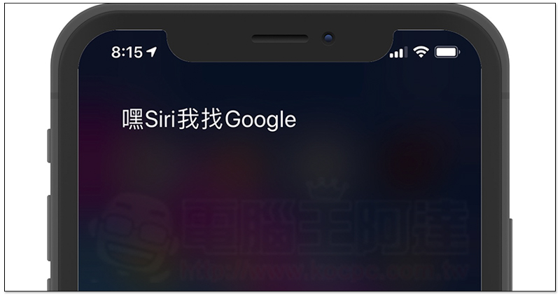 Siri 請出 Google 助理 Siri 請出 Google 助理