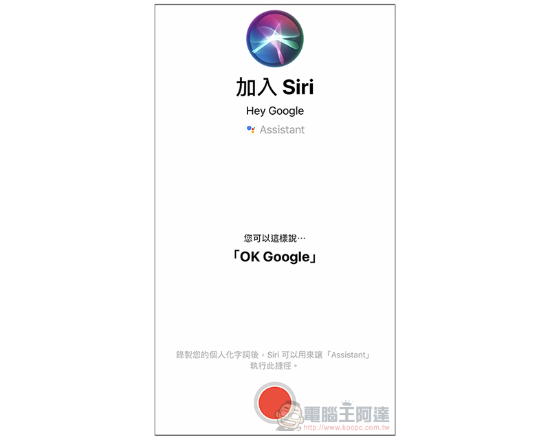 現在,你可以叫 Siri 請出 Google 助理 來幫你服務了(教學) - 電腦王阿達 現在,你可以叫 Siri 請出 Google 助理 來幫你服務了(教學) - 電腦王阿達