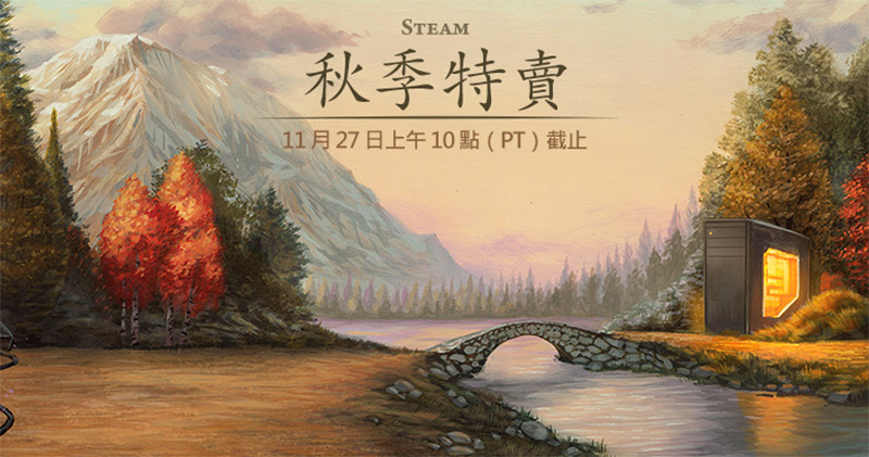 Steam 秋季特賣 Steam 秋季特賣
