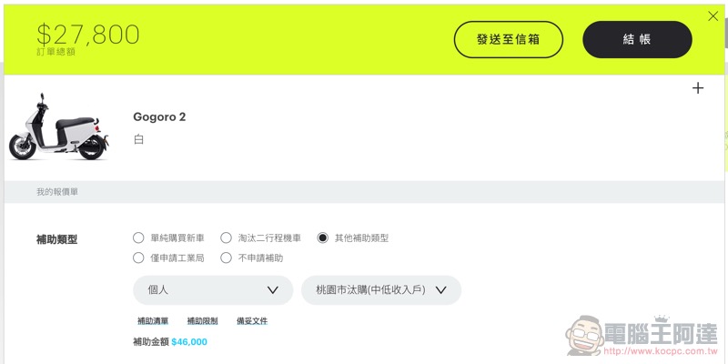 入手電動機車要趁早! 電動機車補助金額逐年縮水,二行程汰換補助後年取消( 2019 年電動車補助 分析 懶人包) - 電腦王阿達 入手電動機車要趁早! 電動機車補助金額逐年縮水,二行程汰換補助後年取消( 2019 年電動車補助 分析 懶人包) - 電腦王阿達