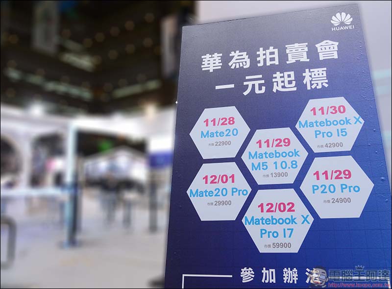 華為 品牌館首度登場台北資訊月!旗艦產品一元競標活動、優惠好禮大方送 - 電腦王阿達 華為 品牌館首度登場台北資訊月!旗艦產品一元競標活動、優惠好禮大方送 - 電腦王阿達