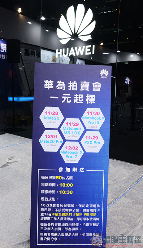 華為 品牌館首度登場台北資訊月!旗艦產品一元競標活動、優惠好禮大方送 - 電腦王阿達 華為 品牌館首度登場台北資訊月!旗艦產品一元競標活動、優惠好禮大方送 - 電腦王阿達