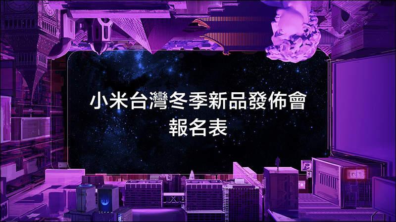 小米台灣冬季新品發佈會 將於 12/13 舉行,小米 MIX 3 、新版小米盒子等多款新品即將推出 - 電腦王阿達 小米台灣冬季新品發佈會 將於 12/13 舉行,小米 MIX 3 、新版小米盒子等多款新品即將推出 - 電腦王阿達