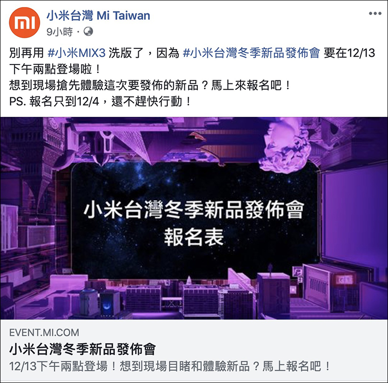 小米台灣冬季新品發佈會 將於 12/13 舉行，小米 MIX 3 、新版小米盒子等多款新品即將推出 - 電腦王阿達