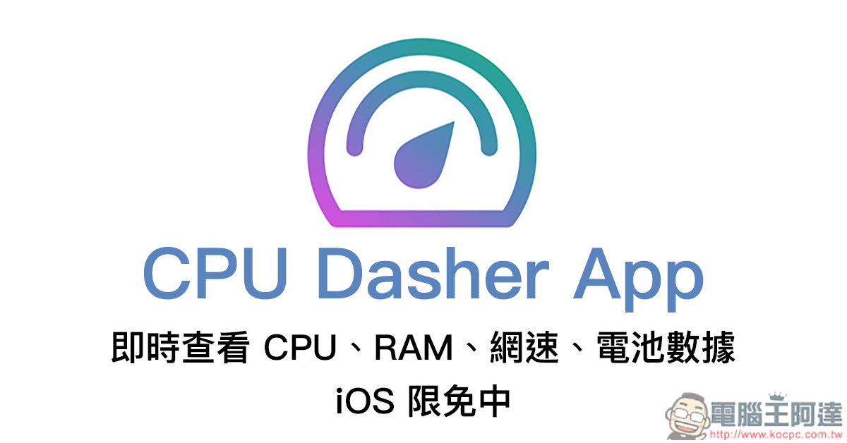 CPU Dasher App 即時查看 CPU、RAM、網速、電池數據， iOS 限免中 - 電腦王阿達
