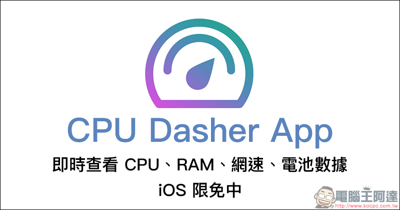CPU Dasher App 即時查看 CPU、RAM、網速、電池數據， iOS 限免中 - 電腦王阿達