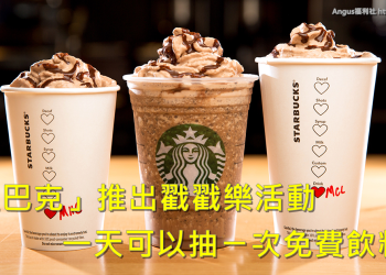 [星巴克活動] 每日耶誕節抽獎從12/01 – 12/25 每天抽免費飲料！