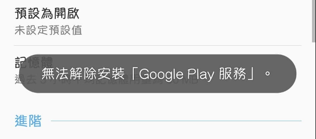 教你解決 無法解除安裝更新的Google Play服務 - 電腦王阿達 教你解決 無法解除安裝更新的Google Play服務 - 電腦王阿達
