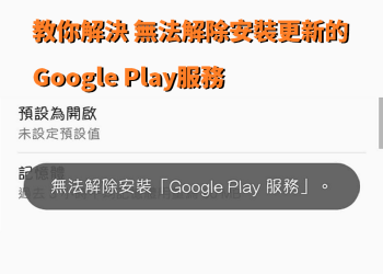 教你解決 無法解除安裝更新的Google Play服務