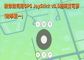 教你如何用GPS JoyStick v3.0遊玩寶可夢 (教學篇一)