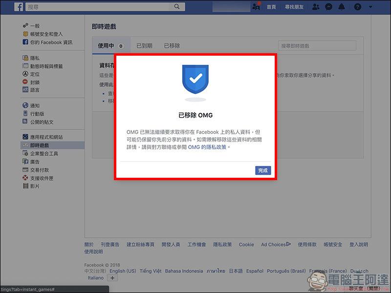 Facebook 《OMG》即時算命軟體 惡意收集個人資料,如何將它刪除?(教學) - 電腦王阿達 Facebook 《OMG》即時算命軟體 惡意收集個人資料,如何將它刪除?(教學) - 電腦王阿達