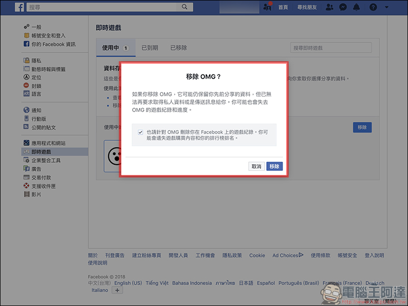 Facebook 《OMG》即時算命軟體 惡意收集個人資料，如何將它刪除？（教學） - 電腦王阿達
