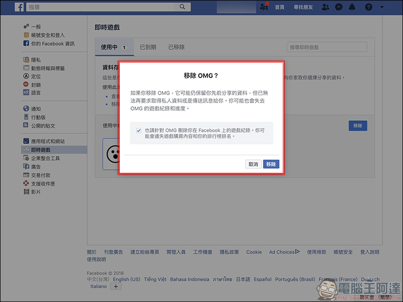 Facebook 《OMG》即時算命軟體 惡意收集個人資料,如何將它刪除?(教學) - 電腦王阿達 Facebook 《OMG》即時算命軟體 惡意收集個人資料,如何將它刪除?(教學) - 電腦王阿達