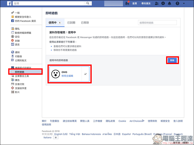 Facebook 《OMG》即時算命軟體 惡意收集個人資料,如何將它刪除?(教學) - 電腦王阿達 Facebook 《OMG》即時算命軟體 惡意收集個人資料,如何將它刪除?(教學) - 電腦王阿達