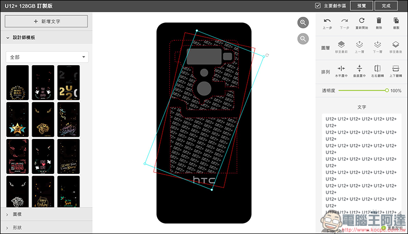 HTC U12+ 訂製版 客製化服務推出 , HTC U12+ 圖案自己設計! - 電腦王阿達 HTC U12+ 訂製版 客製化服務推出 , HTC U12+ 圖案自己設計! - 電腦王阿達