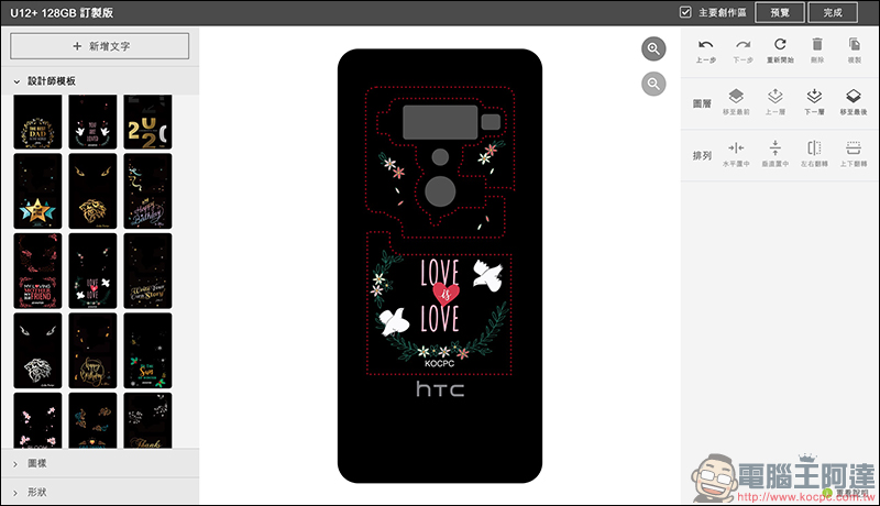 HTC U12+ 訂製版 客製化服務推出 ， HTC U12+ 圖案自己設計！ - 電腦王阿達