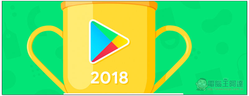 Google 公布台灣 Google Play 2018 年度最佳榜單 最佳應用程式由 Drops 拿下 - 電腦王阿達 Google Play 2018 年度最佳榜單