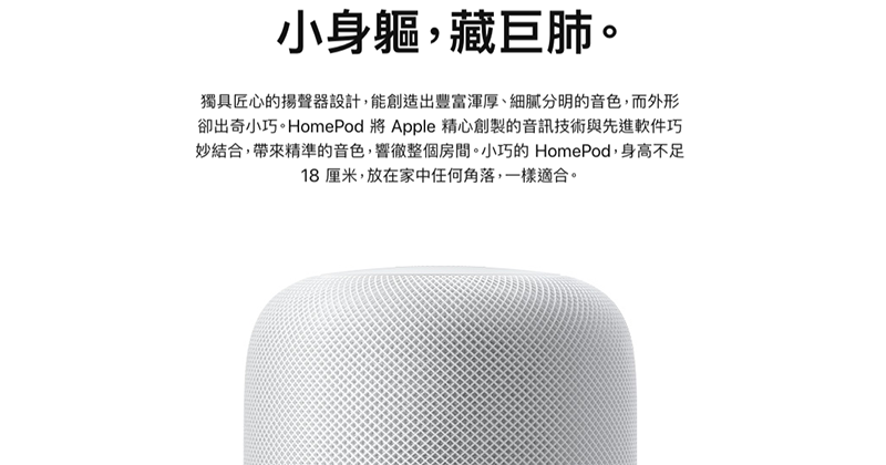 支援繁中的 Apple HomePod 確認明年初在香港推出 - 電腦王阿達 支援繁中的 Apple HomePod 確認明年初在香港推出 - 電腦王阿達