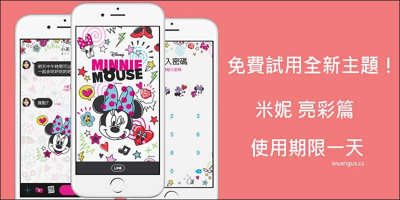 LINE免費試用全新主題【米妮 亮彩篇】使用期限一天! - 電腦王阿達 LINE免費試用全新主題【米妮 亮彩篇】使用期限一天! - 電腦王阿達