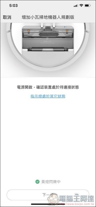 小瓦掃地機器人 掃地拖地實戰操作 - 05 小瓦掃地機器人 掃地拖地實戰操作 - 05
