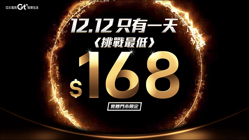 亞太電信 雙12當日限定 168 元上網吃到飽,實體門市專屬! - 電腦王阿達 亞太電信 雙12當日限定 168 元上網吃到飽,實體門市專屬! - 電腦王阿達