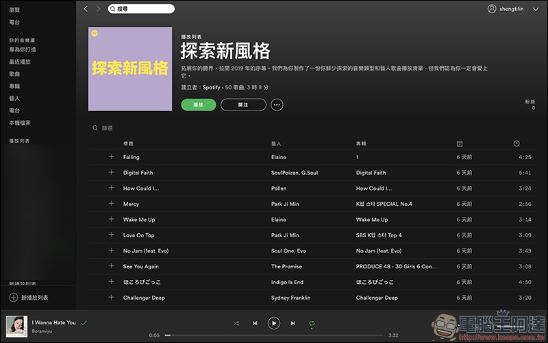 Spotify 聽眾們,想暸解自己2018 年總共花了多少時間聽音樂嗎?最常聽誰的歌呢? - 電腦王阿達 Spotify 聽眾們,想暸解自己2018 年總共花了多少時間聽音樂嗎?最常聽誰的歌呢? - 電腦王阿達