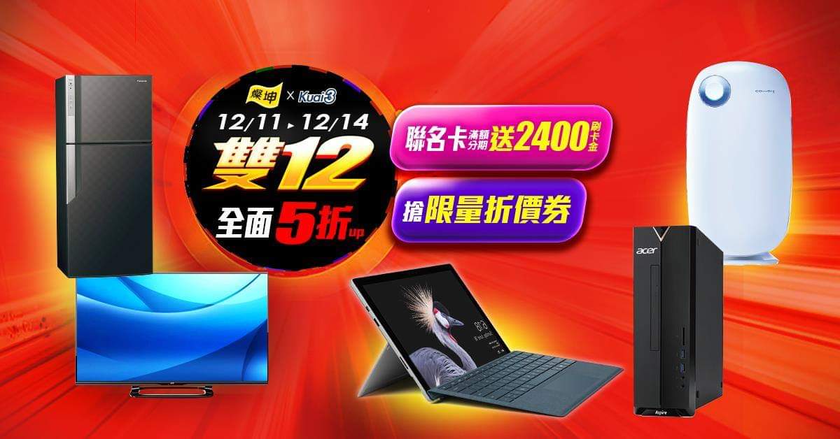 燦坤快3x決戰雙12 獨規電競、輕薄筆電限時下殺!沒買搥心肝 - 電腦王阿達 燦坤快3x決戰雙12 獨規電競、輕薄筆電限時下殺!沒買搥心肝 - 電腦王阿達