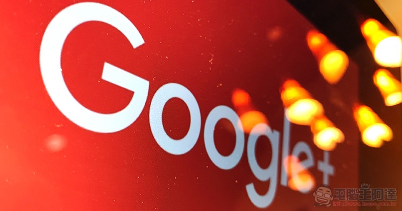 Google+ 資安漏洞連續爆 Google+ 資安漏洞連續爆