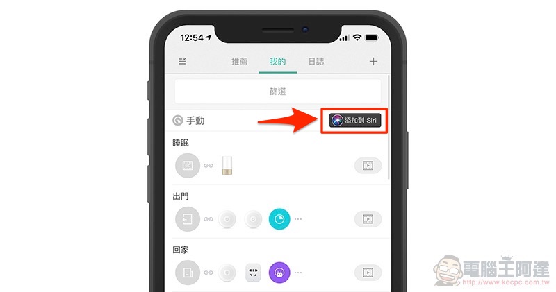 米家正式支援 Siri 捷徑 ,智慧生活瞬間升級(使用教學) - 電腦王阿達 米家正式支援 Siri 捷徑 ,智慧生活瞬間升級(使用教學) - 電腦王阿達