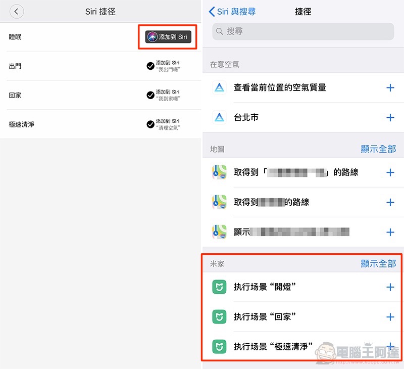 米家正式支援 Siri 捷徑 ,智慧生活瞬間升級(使用教學) - 電腦王阿達 米家正式支援 Siri 捷徑 ,智慧生活瞬間升級(使用教學) - 電腦王阿達