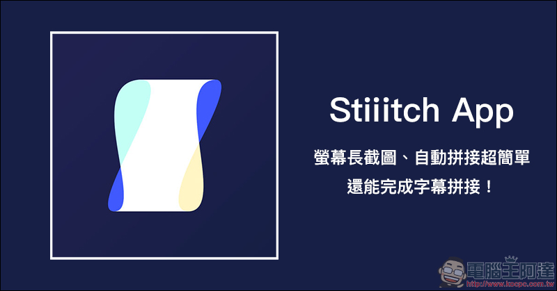 Stiiitch App 螢幕長截圖、自動拼接超簡單 - 電腦王阿達