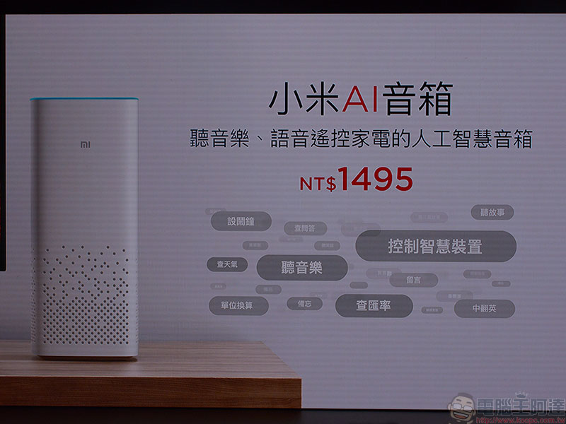 小愛同學來了! 小米 AI 音箱 正式引進台灣 - 電腦王阿達 小愛同學來了! 小米 AI 音箱 正式引進台灣 - 電腦王阿達